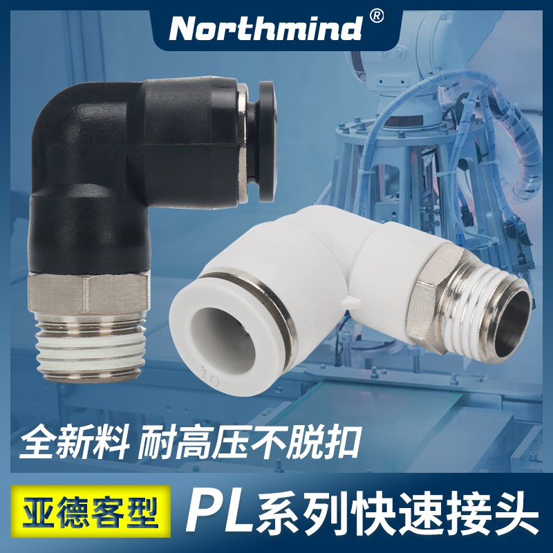 亚德客型气动接头APL4-M5气管螺纹弯头 PL6-01 8-02 10-3 PL12-4