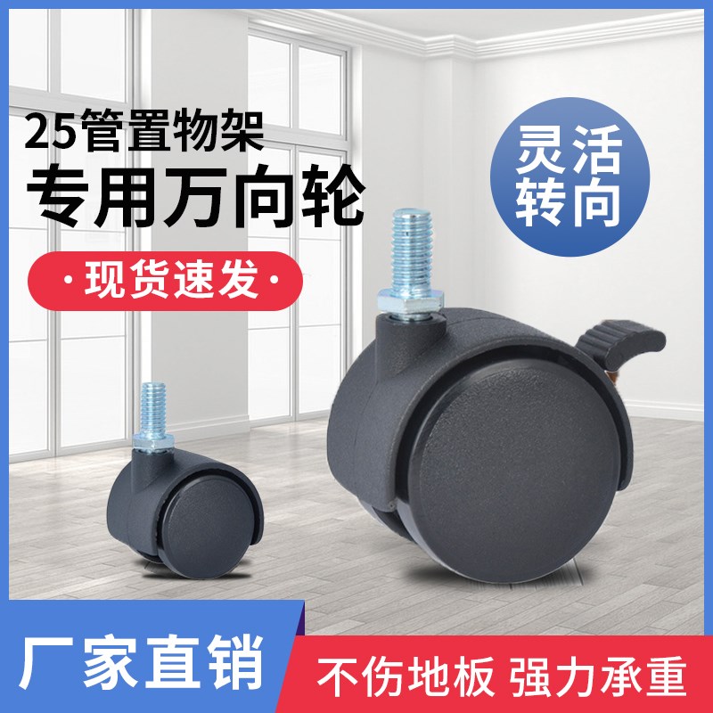 滚轮万向轮轮静音脚轮转向轮定向滑轮25管置物架轮子