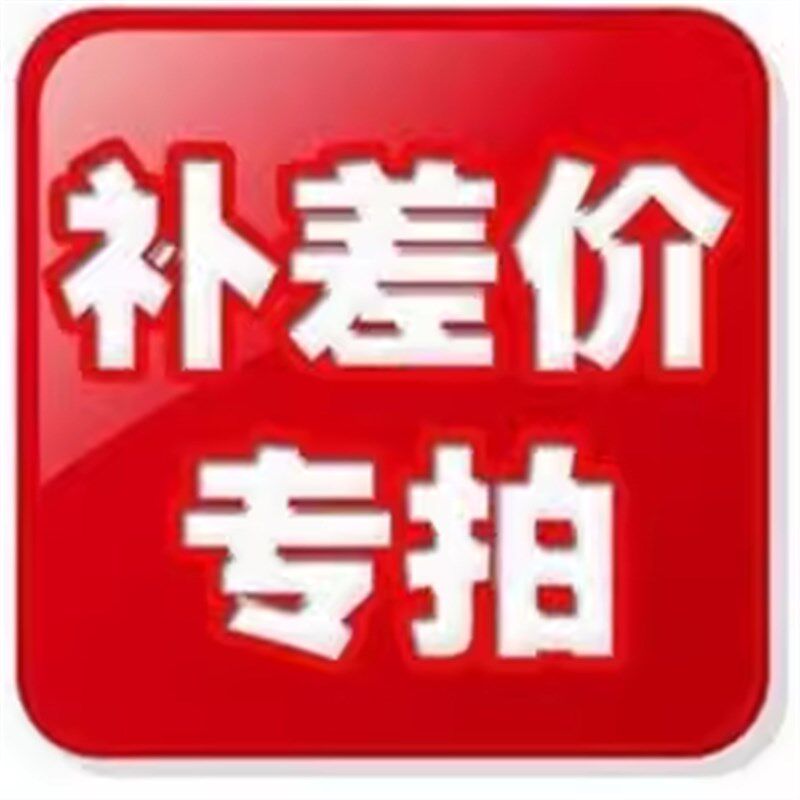 补差价 补邮费 专用链接!补多少拍多少!切勿乱拍!! - 实物图