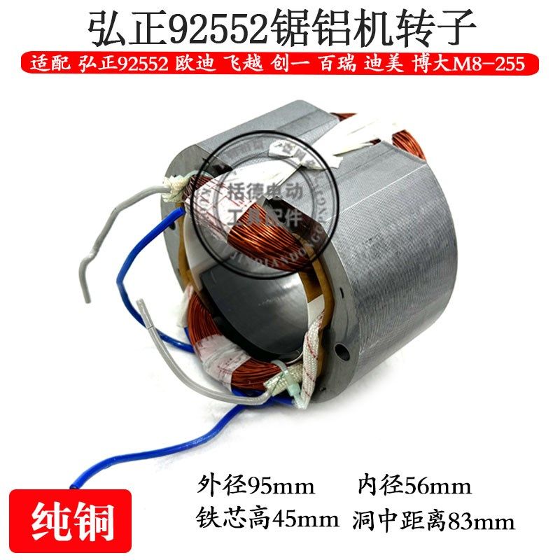 弘正92552锯铝机定子迪美创一红A百事得博大M8-255切割机转子配件