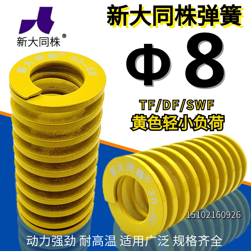 新大同株模具弹簧进口弹簧大同弹簧TF黄色日标矩形弹簧8*15-80