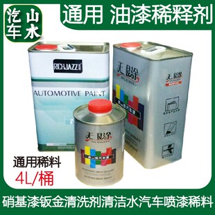 山水 稀释剂油漆通用型 1L4L硝基漆钣金清洗剂清洁水汽车喷漆稀料