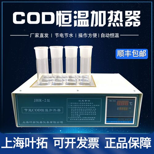 JHR-2 节能COD恒温加热器 COD恒温加热器 化学耗氧量测定仪 上海