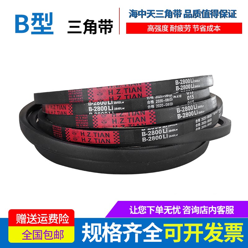 海中天传动带橡胶皮带三角带B型B7800/B7900/B8000/B8200/B8300