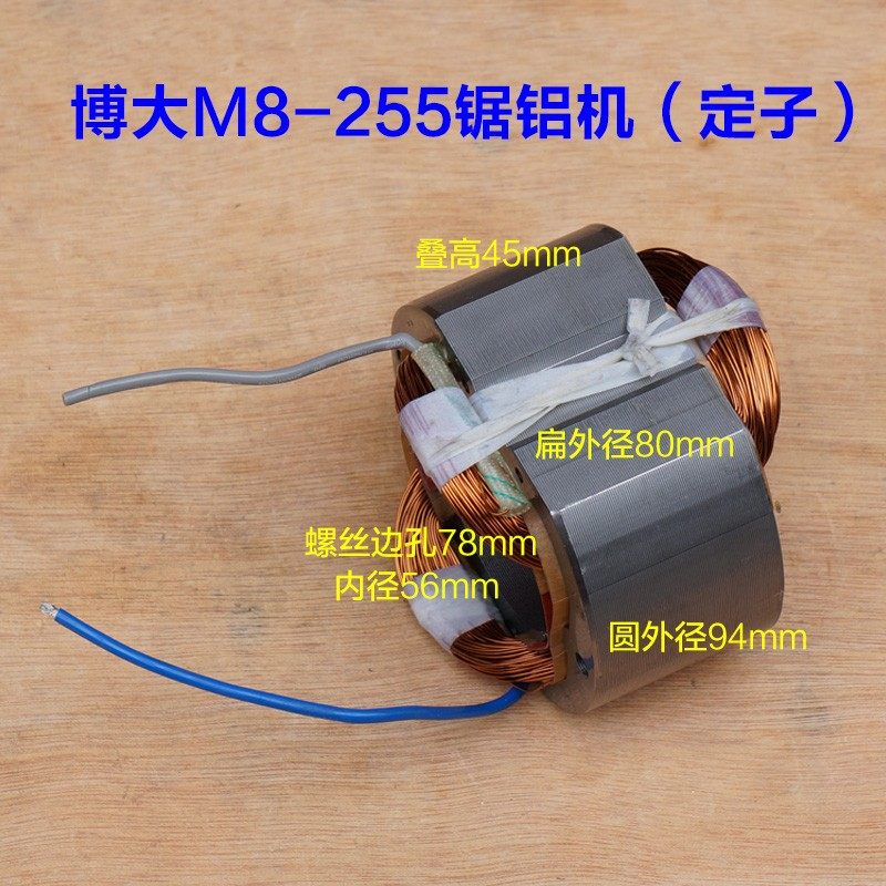 博大M8-255锯铝机10寸切割机转子 定子线圈电机切割机 原厂配件