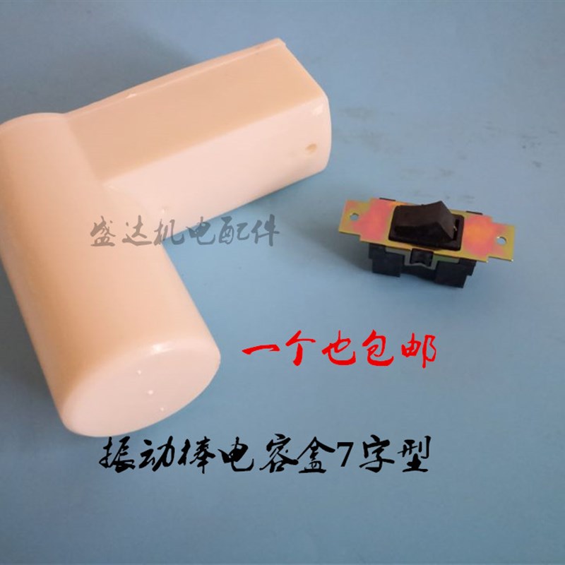 电机维修工具振动棒塑料电容盒弯头小面板开关接线 7字型提手手把
