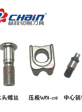 益诠刀具配件螺丝CS60卡簧圈C5/6车刀垫销钉LT-3/LW-4E型压板WN80