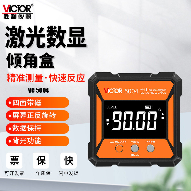 胜利VC5004倾角仪带磁激光强光细线高精度水平仪电子水准仪迷小型