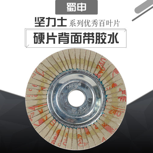 坚力士百叶片铁芯花形页轮片不锈钢专用软硬片打磨抛光铁盖小太阳