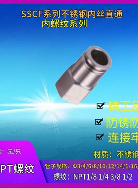 不锈钢内螺纹直通快插SSCF04-N02  12-NPT3/8 NPT1/2-10 6-NPT1/8