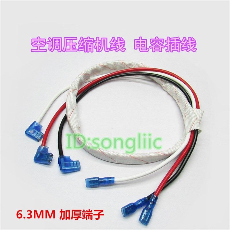 空调外机压缩机连接线过机线1.5p/3p/5p匹机头启动电容端子插拔线