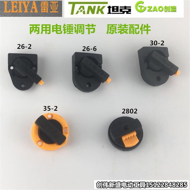 雷亚坦克创造电锤电镐26-1调节按钮冲击钻35-2转换开关30原装配件,农用物资,苗木固定器/支撑器,淘宝优惠券,粉丝福利购,淘宝优惠卷