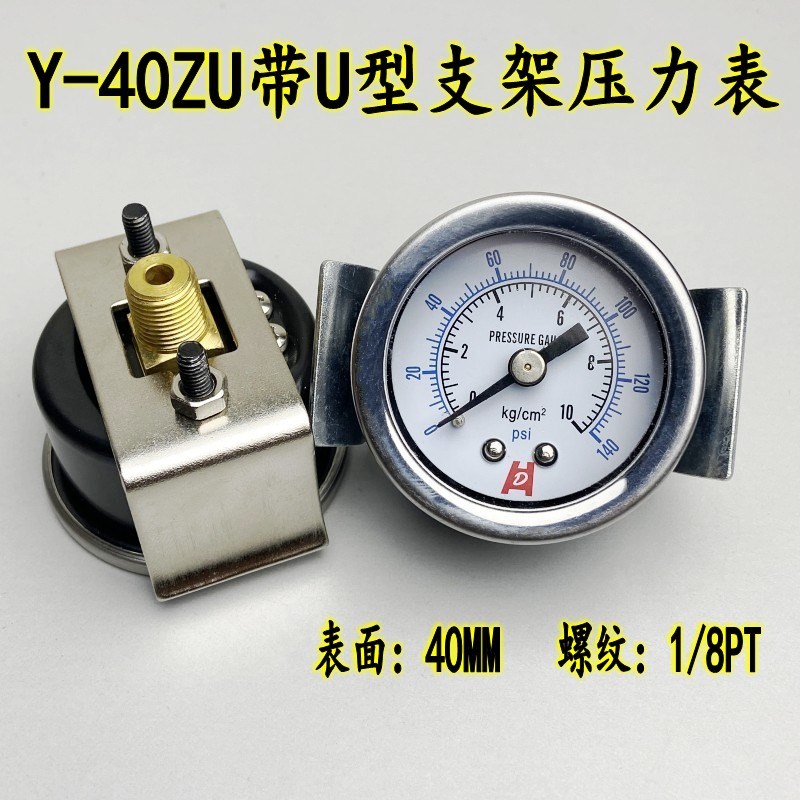 Y-40ZV轴向带U支架压力表真空表气压水压油压背接0-10KG/1MPA 1/8
