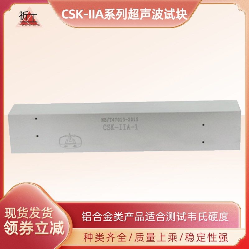 CSK-IIA系列超声波试块 NB/T47013-2015标准承压设备试块检测