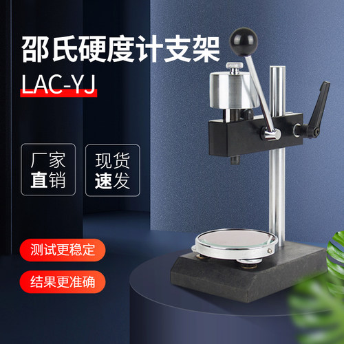 邵氏硬度计PVC橡胶指针型硬度计测试平台支架LAC-J/LD-J