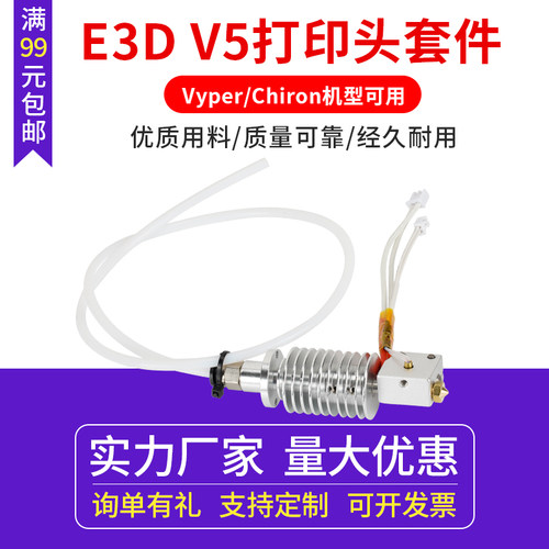 3d打印机Anycubic vyper/chiron热端挤出头套件 E3D V5打印头组件