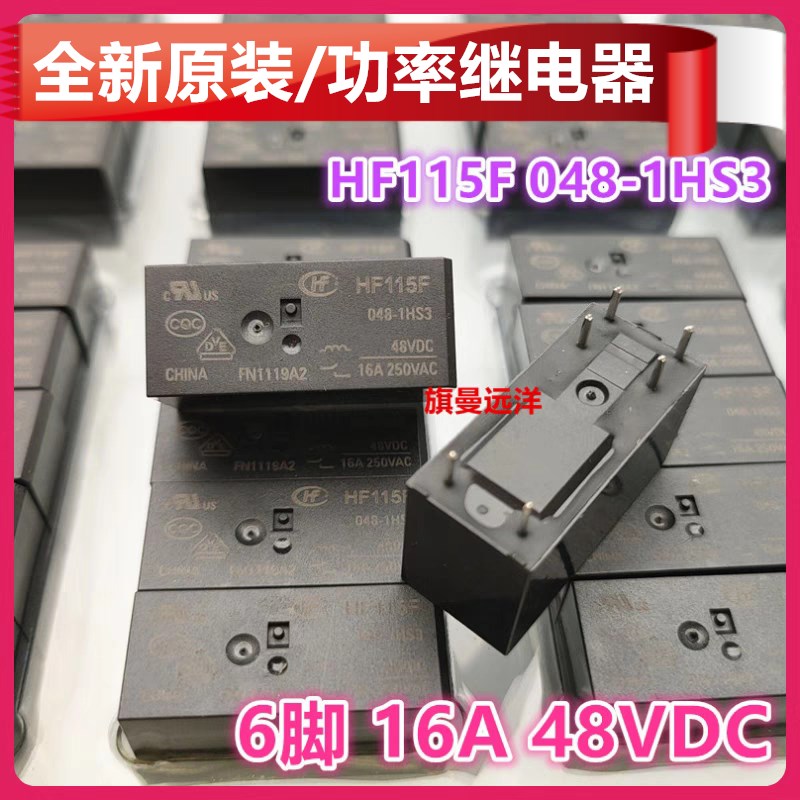 全新原装 HF115F 048-1HS3 功率 48V 48VDC 继电器 16A 6脚 DC48V