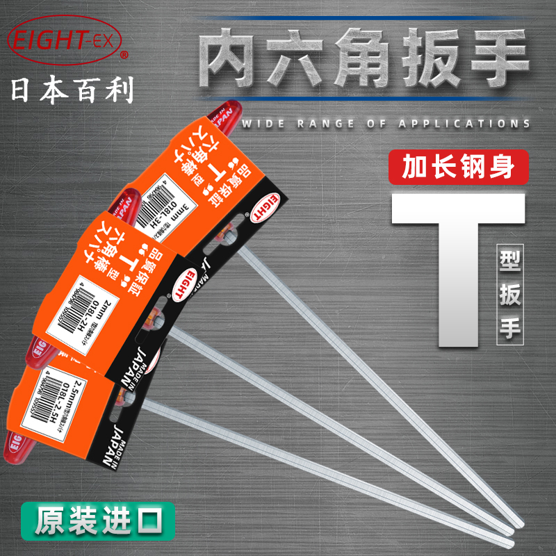 日本百利 EIGHT 加长T柄内六角扳手 018L-2H/2.5H/3H/4H/5H/6H/8H