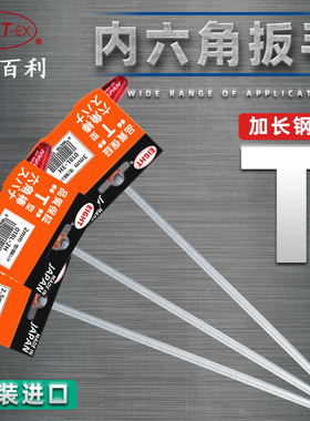 日本百利 EIGHT 加长T柄内六角扳手 018L-2H/2.5H/3H/4H/5H/6H/8H