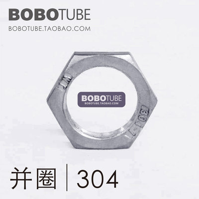 正304不锈钢六角并圈六边形螺母根母锁紧固定圈346分1寸1.21.5寸
