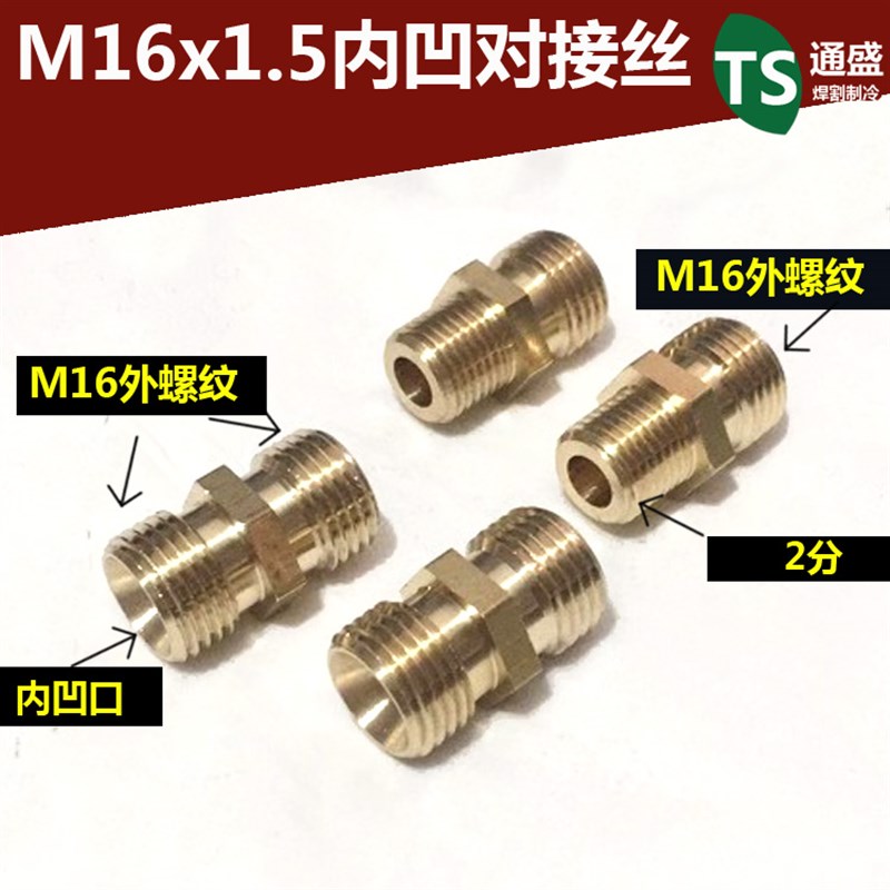 M16正反丝氧气管对接丝内凹口M16X1.5转2分4分双外丝 黄铜连接头