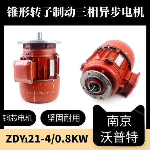 南京锥形转子起重电机ZDY121-4-0.8KW 0电动葫芦起重机航吊电机