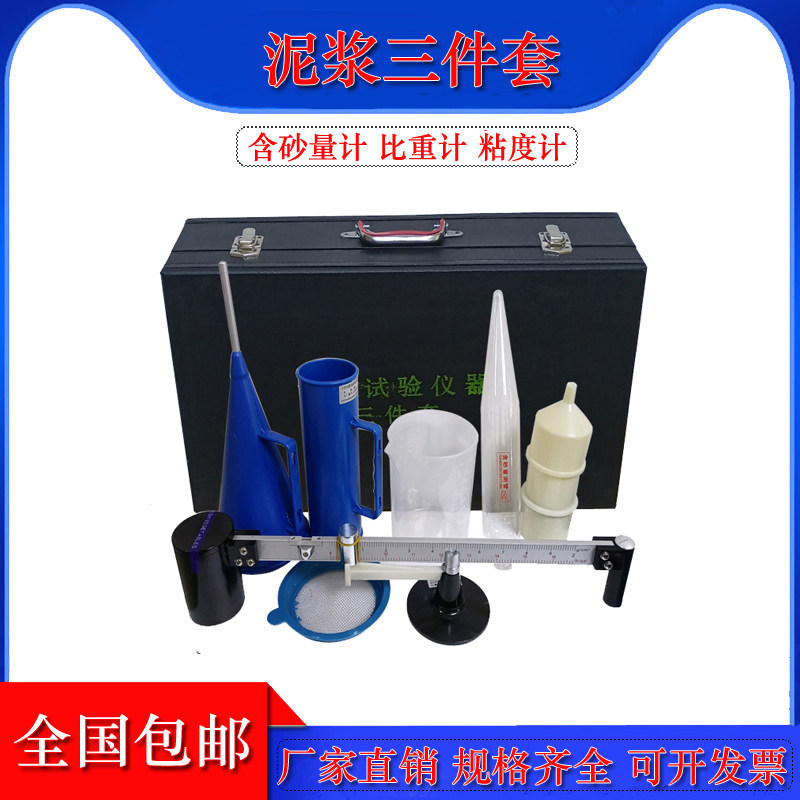 泥浆三件套测试仪泥浆比重计泥浆粘度计泥浆含砂量计皮箱铝合金箱