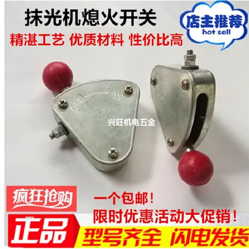 汽油抹光机熄火开关混凝土磨光机扶把铁盒停机开关抹光机配件大全