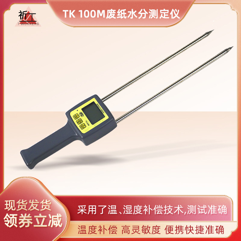 TK100M水分计 废纸测湿仪 纸板纸箱纸张水分含量测试仪 水份检测
