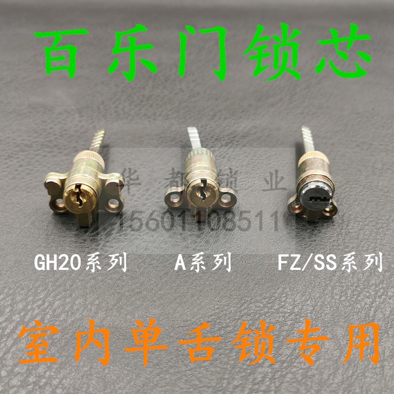 BAILEMEN百乐门门锁配件锁芯 A/GH20/FZ系列单舌锁芯弹子插芯专用
