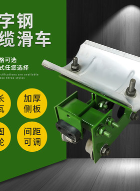 10号工字钢电缆滑车  双梁行车电缆线移动装置 电缆拖线跑车