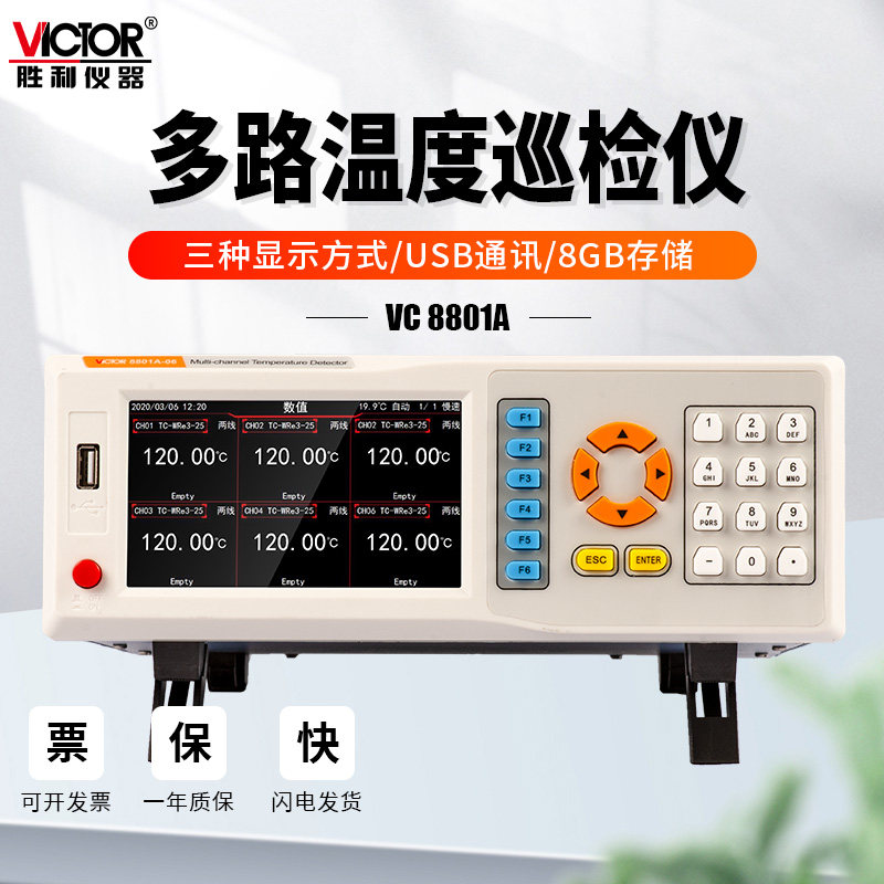 胜利VC8801A多路温度巡检仪器多通道检测数值曲线柱状显示测温仪