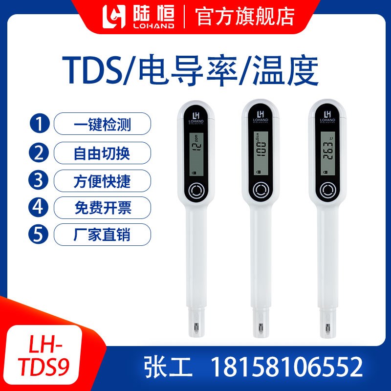 陆恒TDS电导率温度检测笔便携式多功能水质分析测定仪LH-DTS9