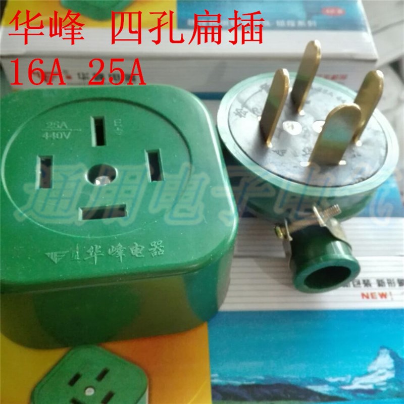 华峰  三相四线 防水防摔橡皮胶 插头插座16A25A四孔扁插440V