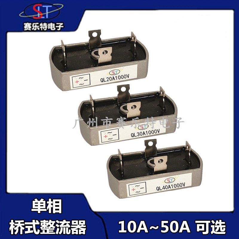 单相桥式整流器桥堆QL10A~60A1000V散热器一体QL20A 30A 50A椭圆