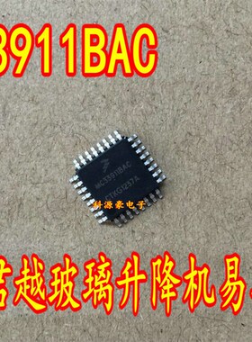 MC33911BAC 玻璃升降机易损芯片 全新现货