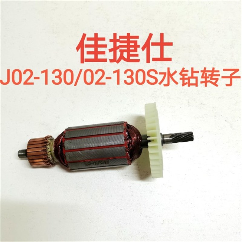 佳捷仕水钻转子J02-130 J02-130S通用转子