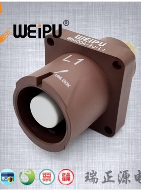 WEIPU威浦WH400A-ZJ-L1棕色单针400A大电流舞台插座IP67防水户外