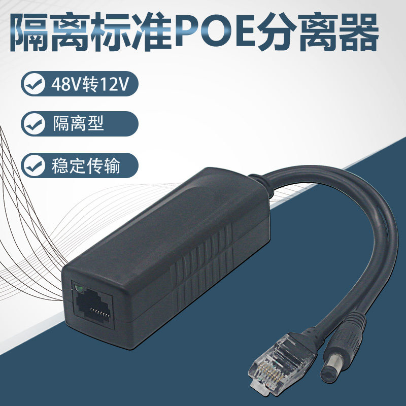 隔离型标准POE分离器48V转12V网络监控大功率AP 摄像机供电模块,ZIPPO/瑞士军刀/眼镜,眼镜盒,淘宝优惠券,粉丝福利购,淘宝优惠卷