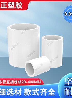PVC给水管 直接20 25 32 40 50 63 75 90 110直通 管箍 接头白/灰