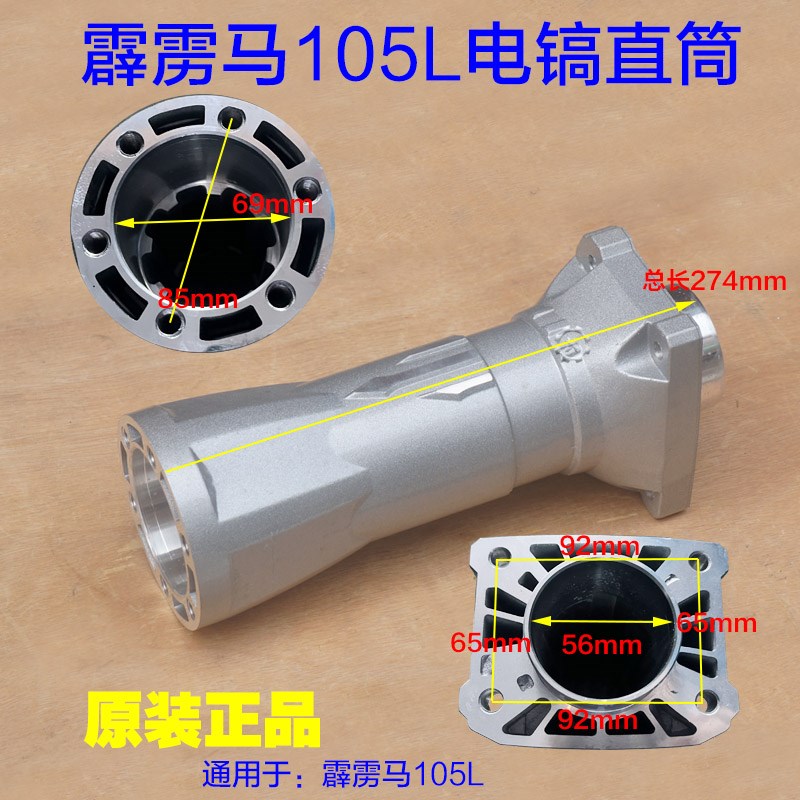 霹雳马105L电镐直筒 欧德龙竞速霹雳马优必利外壳铝壳喇叭口配件