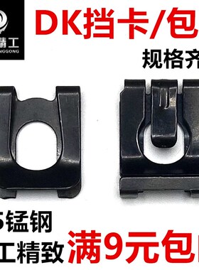 QC/T889DK挡卡XDK包头型防松挡卡重型U型夹片A型轴用C型扣环M4M81