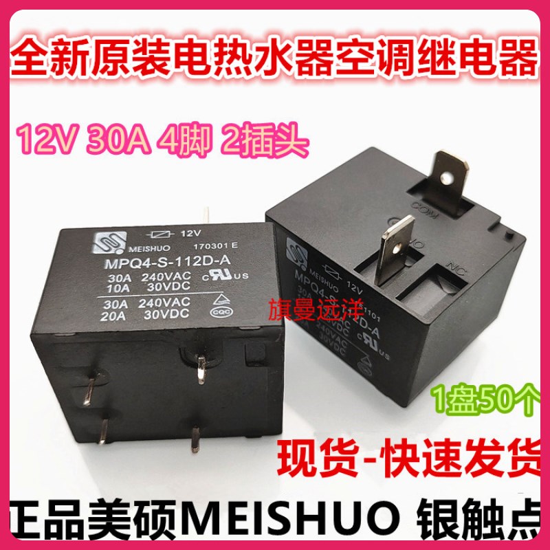 全新原装 MPQ4-S-112D-A 美的电热水器空调主板继电器12V 30A 4脚