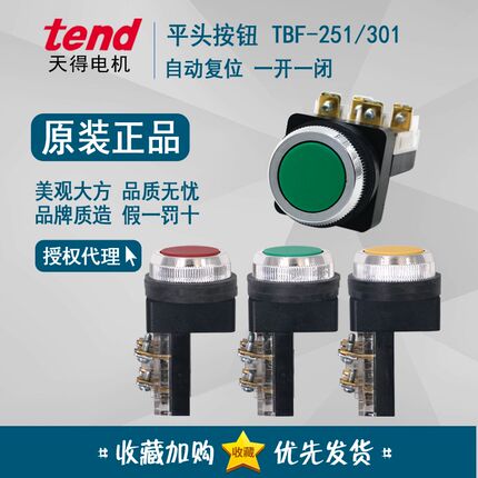 天得tend 平头按钮 TBF-301 TBF-251 红黄绿 1A1B  25MM 30MM孔径
