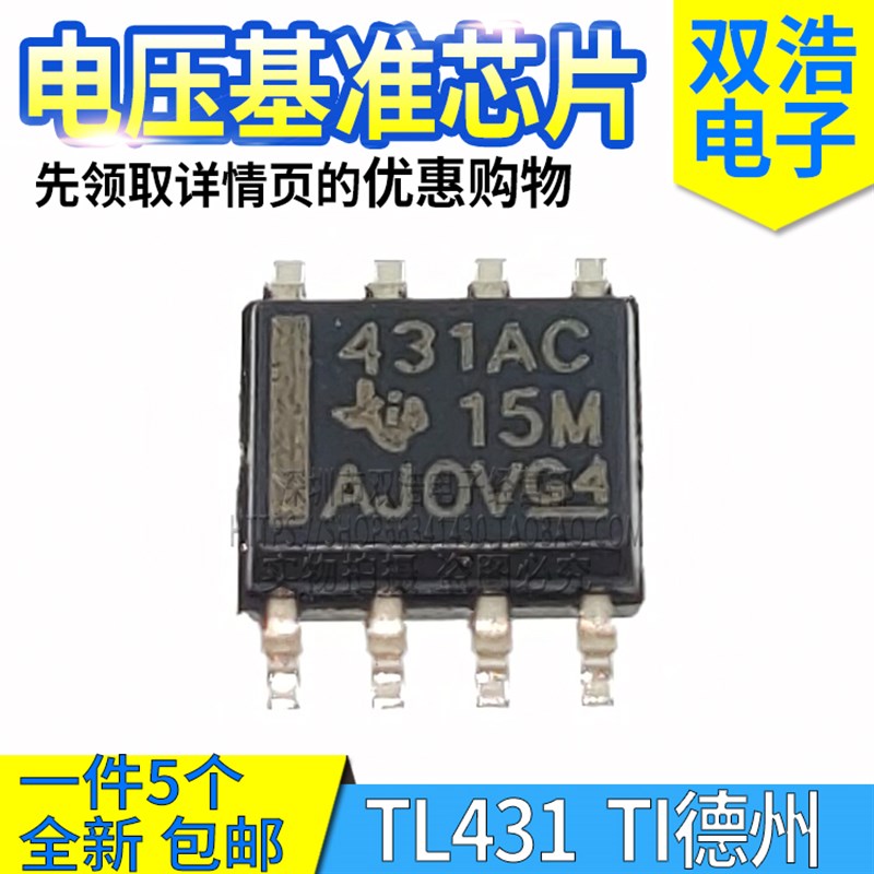 TL431ACDR TL431CDT ACDT ACD 丝印431AC 431C 基准芯片 贴片SOP8