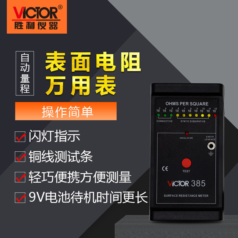 胜利仪器 低电阻测试仪VC385 表面电阻测试仪/表面电阻测试器