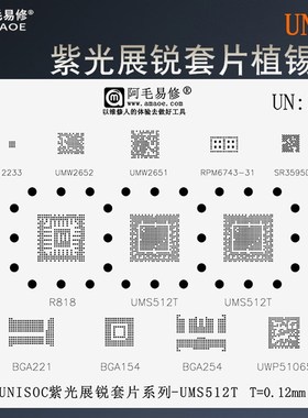 UNISOC紫光展锐套片植锡网UMS9230H/UIS8910/UMP510G芯片钢网UN2
