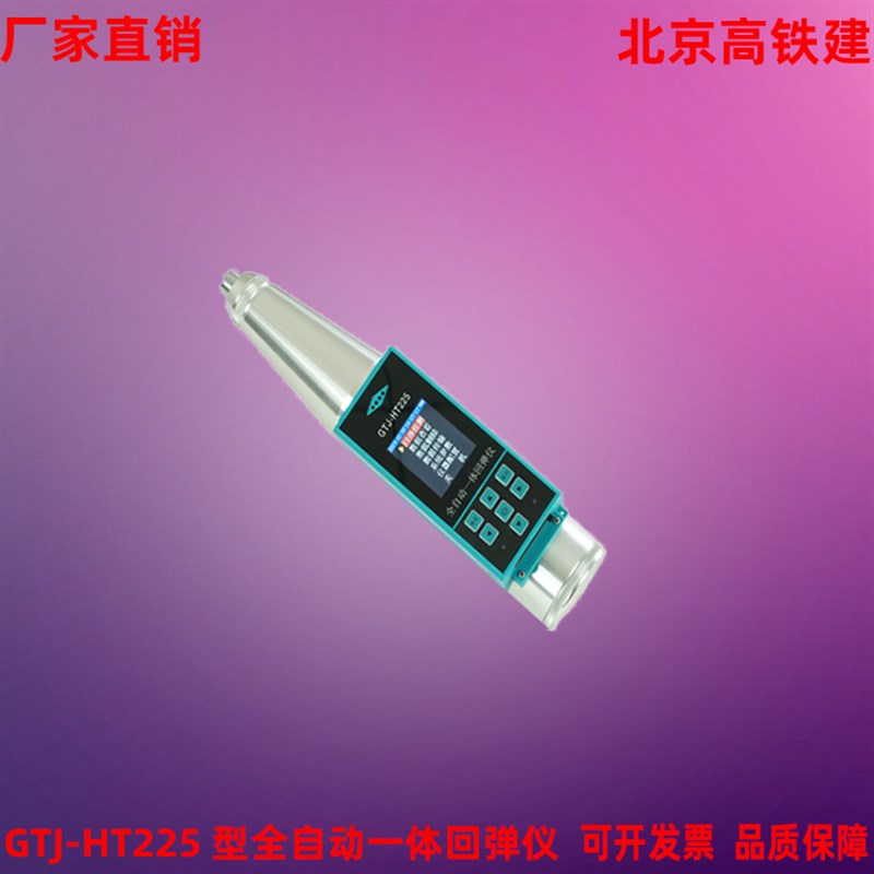 北京高铁建全自动一体回弹仪混凝土抗压强度检测仪