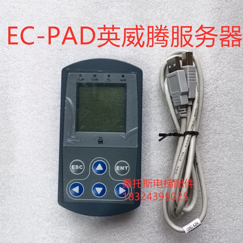 英威腾电梯服务器EC-PAD手持操作器莱茵威特电梯服务器爱默生英沃