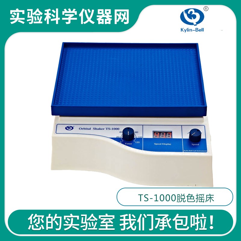 【其林贝尔】TS-1000脱色摇床(数显定时)40-240转/分